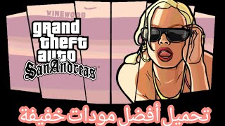 تحميل أفضل مودات gta sa للاندرويد بحجم صغير  ( مع طريقة التركيب )