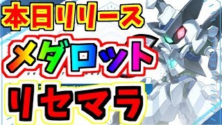 【メダロットS】さっそく地獄の？リセマラ開始だあああああああ！！【メダロット】【ゲーム実況】