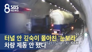 터널 안 깊숙이 몰아친 '눈보라'…차량 제동 안 됐다 / SBS