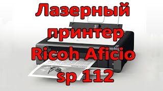 Лазерный  принтер Ricoh Aficio  sp 112