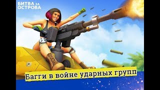 Багги в битве ударных групп игра Битва за острова