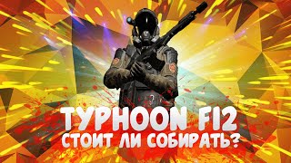 ТАЙФУН Ф12 ИМБА? СТОИТ ЛИ СОБИРАТЬ? ПОЛНЫЙ ТЕСТ! ПОДРОБНОСТИ! ЧТО С УЗКОНОМ?