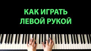 Как играть левой рукой / Я хвалу Тебе пою, Господь