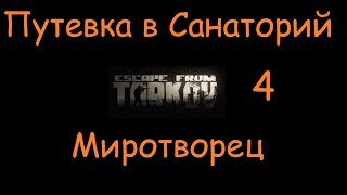 Путевка в Санаторий Часть 4 | Escape From Tarkov