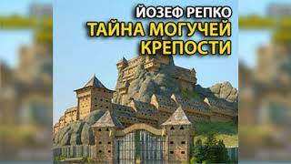 Тайна могучей крепости, Йозеф Репко радиоспектакль слушать онлайн