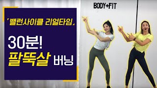 [바디플러스핏] 밸런사이클 액티브 팔뚝살 버닝!!!!