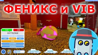 ? ФЕНИКС и VIB ? СЕМЬЯ ПТИЦ ? Feather Family ROBLOX ?(Симулятор Птиц) ?Phoenix + VIB - РОБЛОКС