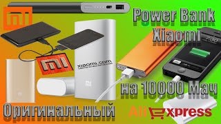 Зарядка для смартфона и планшета - Power Bank Xiaomi на 10000 мач. Оригинальный