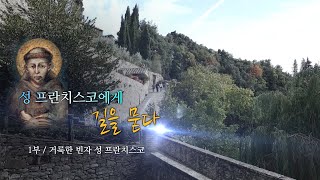 성 프란치스코에게 길을 묻다 1편(통합편)