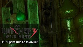 #9 "Проклятие Коломницы" (Прохождение Ведьмака 3)