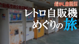 黄昏の廃自販機コーナー コインレストラン池内 京都府京丹後市