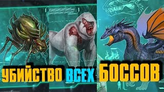 ARK: SURVIVAL EVOLVED - ПРОХОЖДЕНИЕ ВСЕХ БОССОВ, ОТКРЫТИЕ ВСЕХ ТЕК ЭНГРАМ!