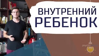 Внутренний ребенок, кто это? Техника для работы с внутренним ребенком