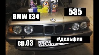 БМВ Е34 535i Поездка на авторынок, правильная промывка двигателя, замена масла М30. #дельфин ep.03