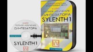 Sylenth1 руководство по самому топовому синтезатору