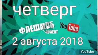 #флешмоб_ютуб. Четверг. 2 августа 2018