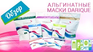 Альгинатные маски Darique. Обзорное видео от Косметик ПРОФИ