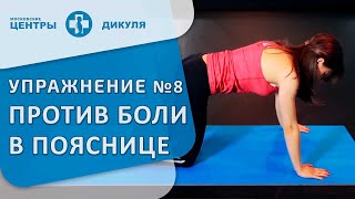 Комплекс обезболивающих упражнений для поясничного отдела позвоночника. Упражнение 8