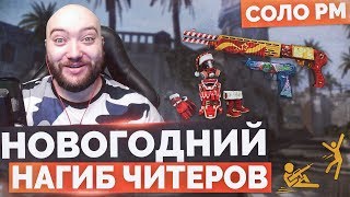 WarFace ? НОВОГОДНИЙ НАГИБ ЧИТЕРОВ ? СОЛО РМ 1 ЛИГА SPAS‐12