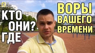 Воры Нашего Времени, Кто они, Где они. Как жить осмысленно.