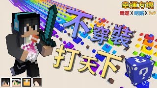 『Minecraft』幸運方塊賽跑✘跑酷✘PvP｜好鄰居與壞鄰居的差別!?｜真實之藍幸運方塊｜feat.哈記、殞月、熊貓團團