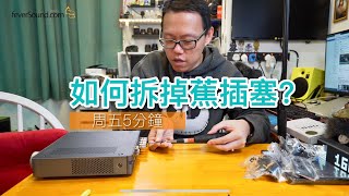 如何拆掉揚聲器蕉插塞？(週五5分鐘)