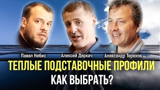 Тёплые подставочные профиля, плюсы и минусы. Как выбрать ?  Терехов / Деркач