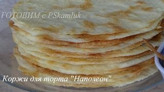 Коржи для торта наполеон от А до Я ! ! !