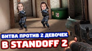 БИТВА ПРОТИВ ДВУХ ДЕВОЧЕК В STANDOFF 2!