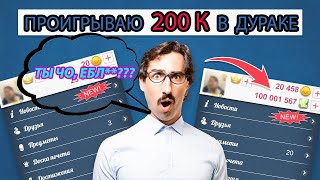 СЛИВАЮ 200к в ДУРАК ОНЛАЙН | взлом и накрутка durak online 202