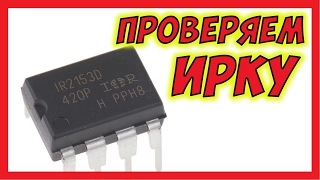 ? Как проверить IR2153
