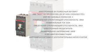 ABB   Tmax T4N 320 PR221DS-LS/I 3p 320    Автоматический электронный  выключатель  (1SDA054117R1)