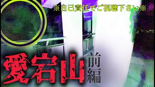 映ったのは顔か⁉︎変死体となった少年と動物霊で有名な愛宕山【前編】