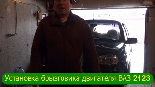 Установка брызговика двигателя ВАЗ 2123 (Niva Chevrolet).