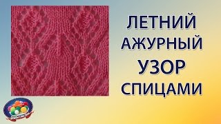 Летний ажурный узор спицами.