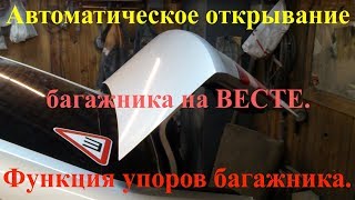 ЛАДА ВЕСТА. LADA VESTA. УСТАНОВКА ГАЗОВЫХ УПОРОВ НА БАГАЖНИК ЛАДЫ ВЕСТЫ. АВТОМАТИЧЕСКОЕ ОТКРЫВАНИЕ.