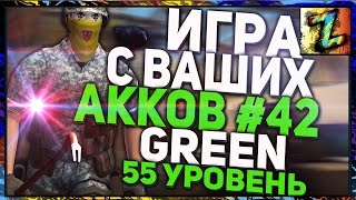 Игра с ваших аккаунтов №42. Обзор игрока Green - 55 уровень