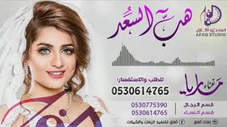 زفات دفوف هب السعد بدون موسيقى دفوف فقط | لحن نوال الكويتية | اداء ماريا0