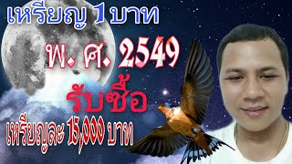 ผมจะมาประกาศรับซื้อเหรียญ 1 บาทรัชกาลที่ 9 พ.ศ 2549 ถ้าใครมีแบบในคลิปผมรับซื้อ 15,000 บาท