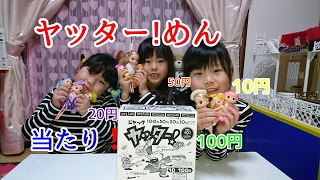 当りつきお菓子！ヤッターメン当たるかな？