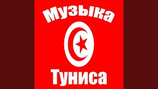 Туниса мир