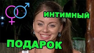 Интимный подарок для Ольги Рапунцель! Последние новости за 17 марта из дома 2 (2016 год)