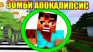 ⚠️Как выжить в зомби апокалипсис в майнкрафт? - [ЧАСТЬ 1] (Minecraft - Сериал)