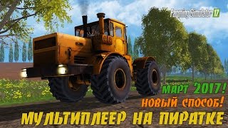 ⚡Как играть в Farming simulator 2017 на пиратке по сети - Новый способ!⚡