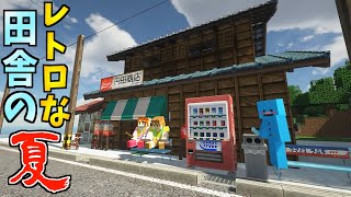 マイクラで｢ぼくなつ風の建築｣!路地裏MODで再現!【赤髪のとも】1