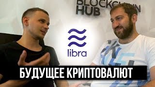 Криптовалюта Libra от Facebook и будущее рынка. Михаил Чобанян.