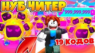 СИМУЛЯТОР ЖВАЧКИ! НУБ ЧИТЕР ВЗЛОМАЛ 5 ДОМИНУС ПИТОМЦЕВ! ПРОШЕЛ ИГРУ ROBLOX SIMULATOR