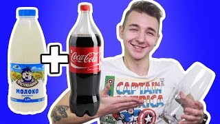 БОРОДАТЫЙ ЭКСПЕРИМЕНТ! ЧТО БУДЕТ ЕСЛИ СМЕШАТЬ КОЛУ И МОЛОКО!