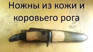Ножны из кожи и коровьего рога своими руками