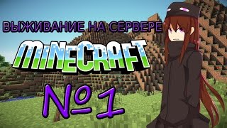 Выживание на сервере №1- Поиск новой жизни- (Minecraft)